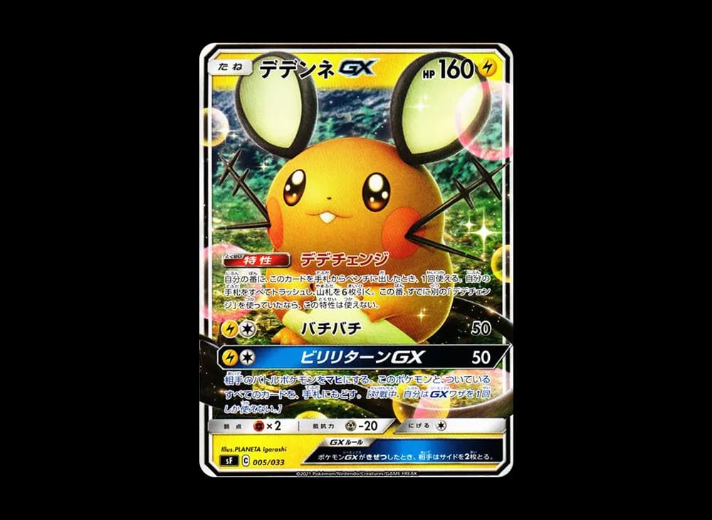 デデンネGX [SF 005/033](プレミアムトレーナーボックス「れんげき・いちげき」)