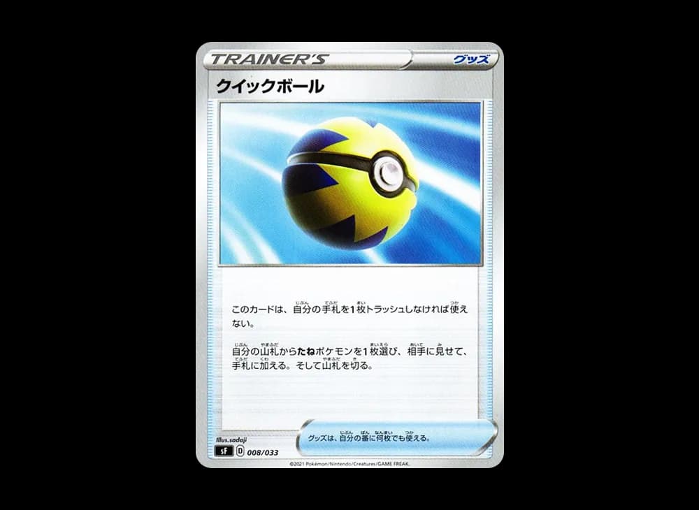 クイックボール [SF 008/033](プレミアムトレーナーボックス「れんげき・いちげき」)