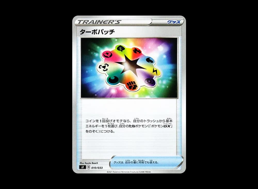 ターボパッチ [SF 010/033](プレミアムトレーナーボックス「れんげき・いちげき」)
