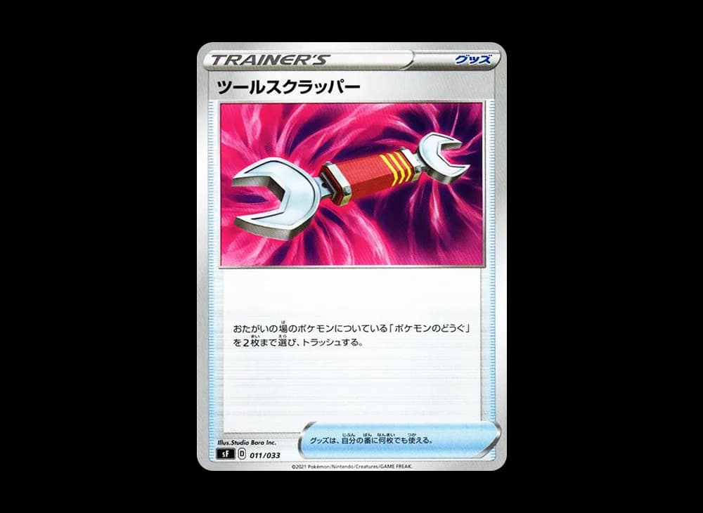 ツールスクラッパー [SF 011/033](プレミアムトレーナーボックス「れんげき・いちげき」)