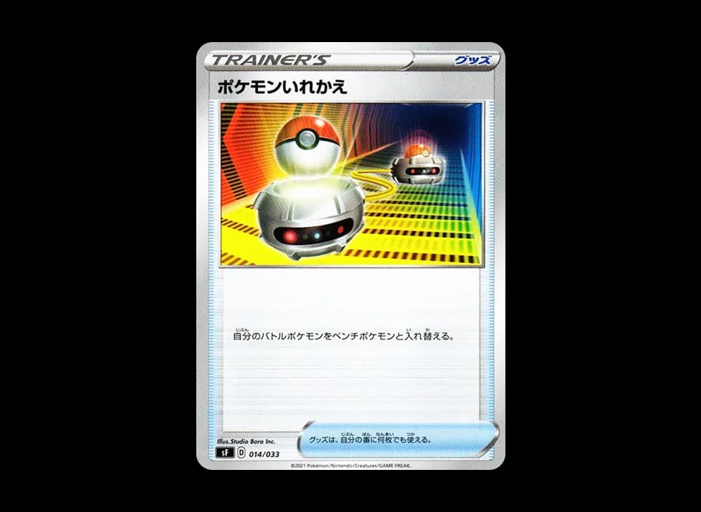 ポケモンいれかえ [SF 014/033](プレミアムトレーナーボックス「れんげき・いちげき」)