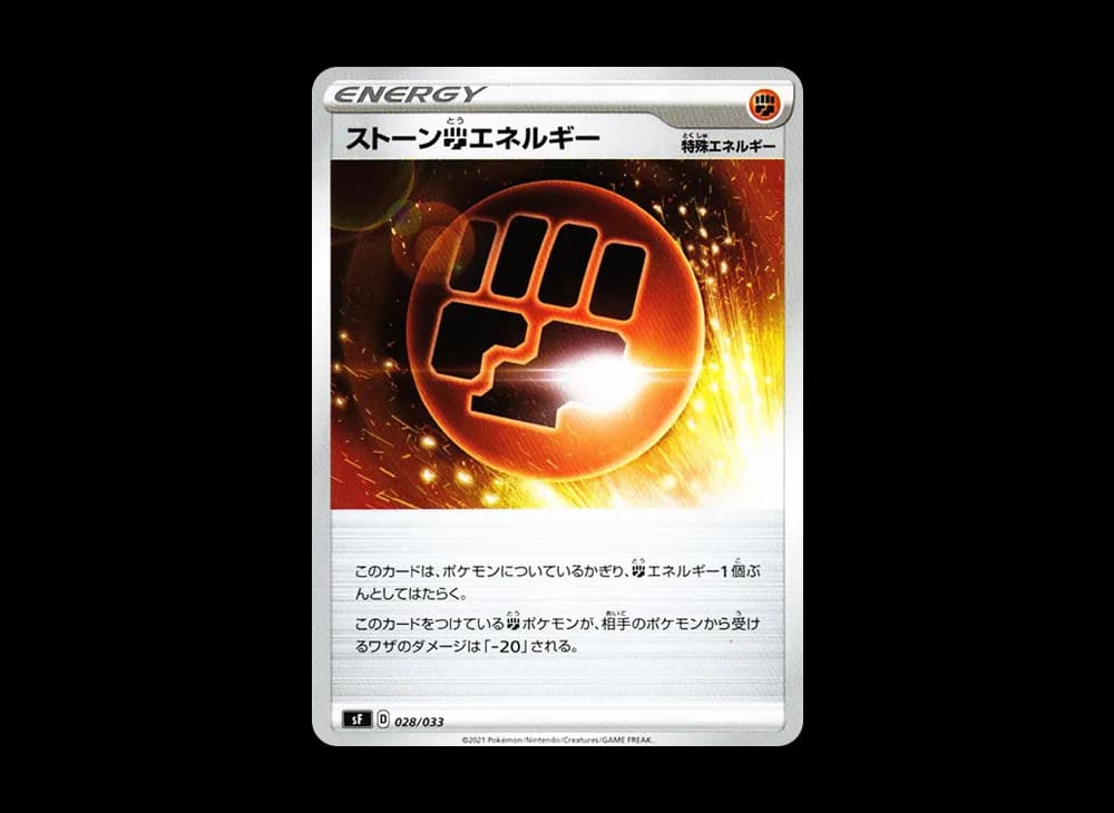 ストーン闘エネルギー [SF 028/033](プレミアムトレーナーボックス「れんげき」)