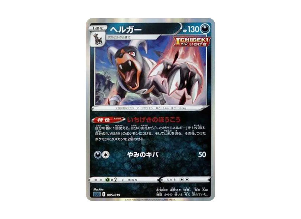 ヘルガー [SGG 005/019](ハイクラスデッキ「ゲンガーVMAX」)