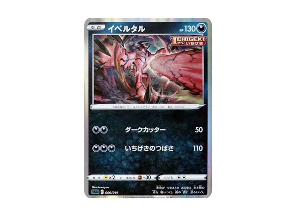 イベルタル [SGG 006/019](ハイクラスデッキ「ゲンガーVMAX」)