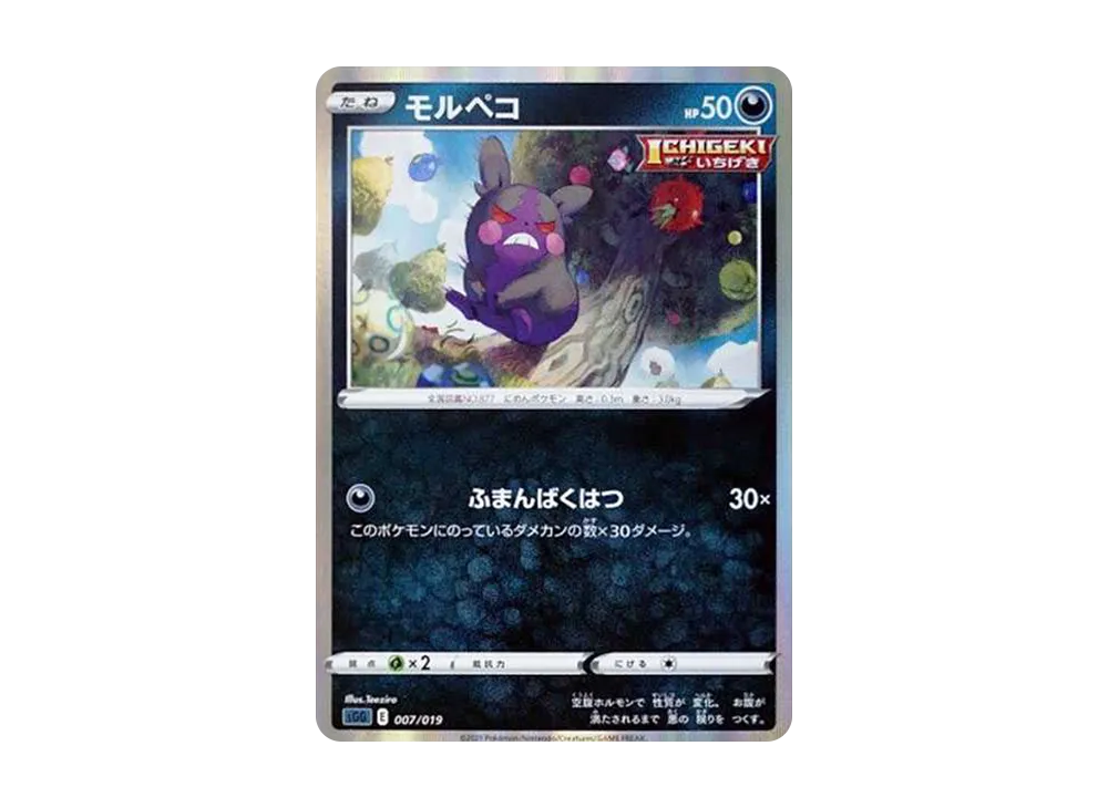 モルペコ [SGG 007/019](ハイクラスデッキ「ゲンガーVMAX」)