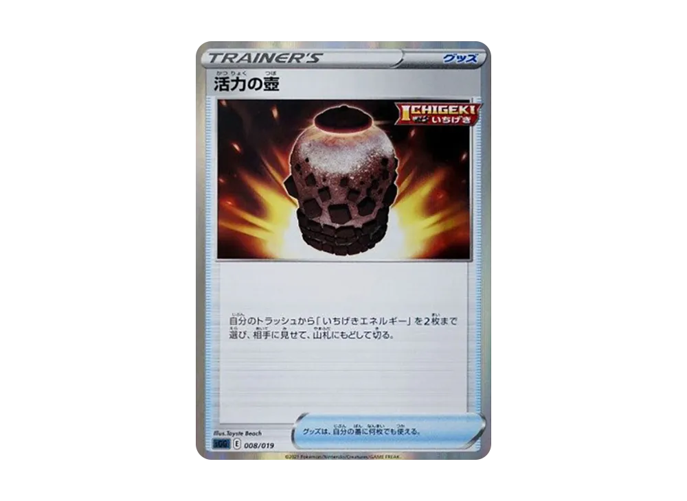 活力の壺 [SGG 008/019](ハイクラスデッキ「ゲンガーVMAX」)