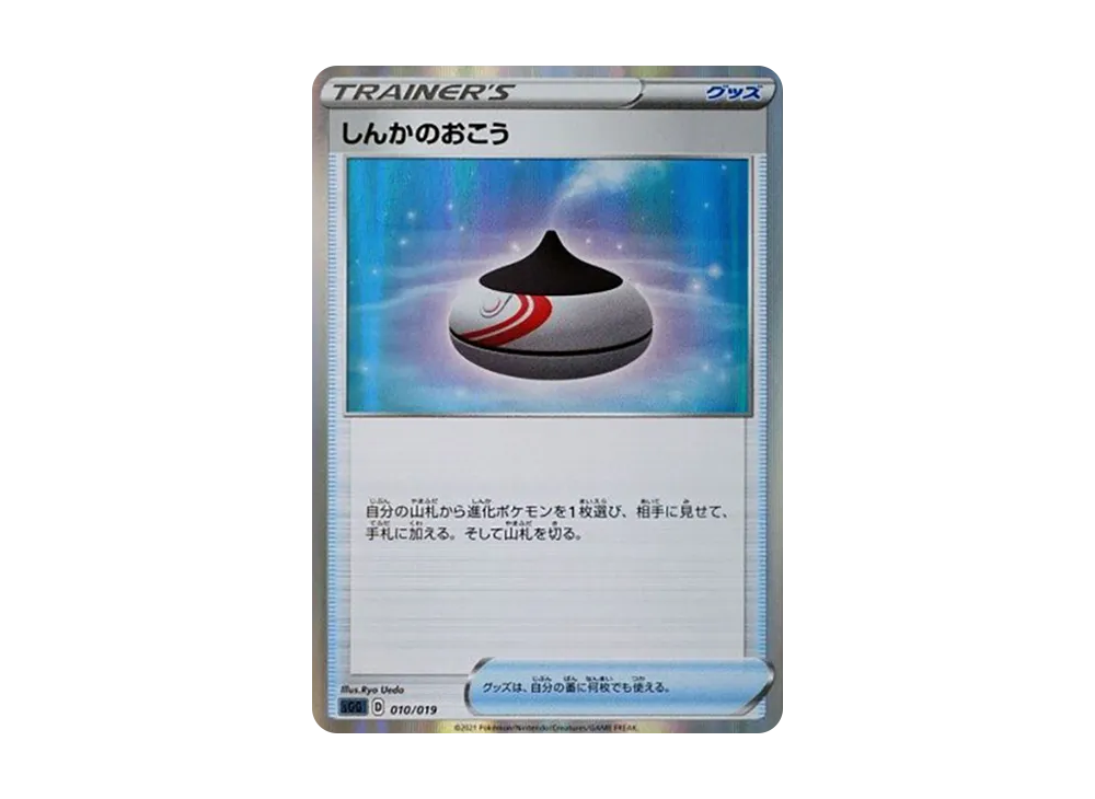 しんかのおこう [SGG 010/019](ハイクラスデッキ「ゲンガーVMAX」)