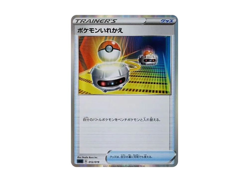 ポケモンいれかえ [SGG 012/019](ハイクラスデッキ「ゲンガーVMAX」)