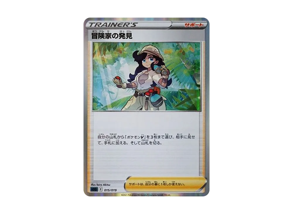 冒険家の発見 [SGG 015/019](ハイクラスデッキ「ゲンガーVMAX」)