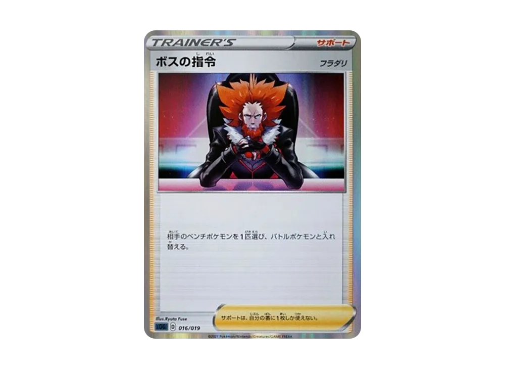 ボスの指令（フラダリ） [SGG 016/019](ハイクラスデッキ「ゲンガーVMAX」)