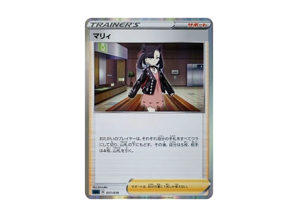 マリィ [SGG 017/019](ハイクラスデッキ「ゲンガーVMAX」)