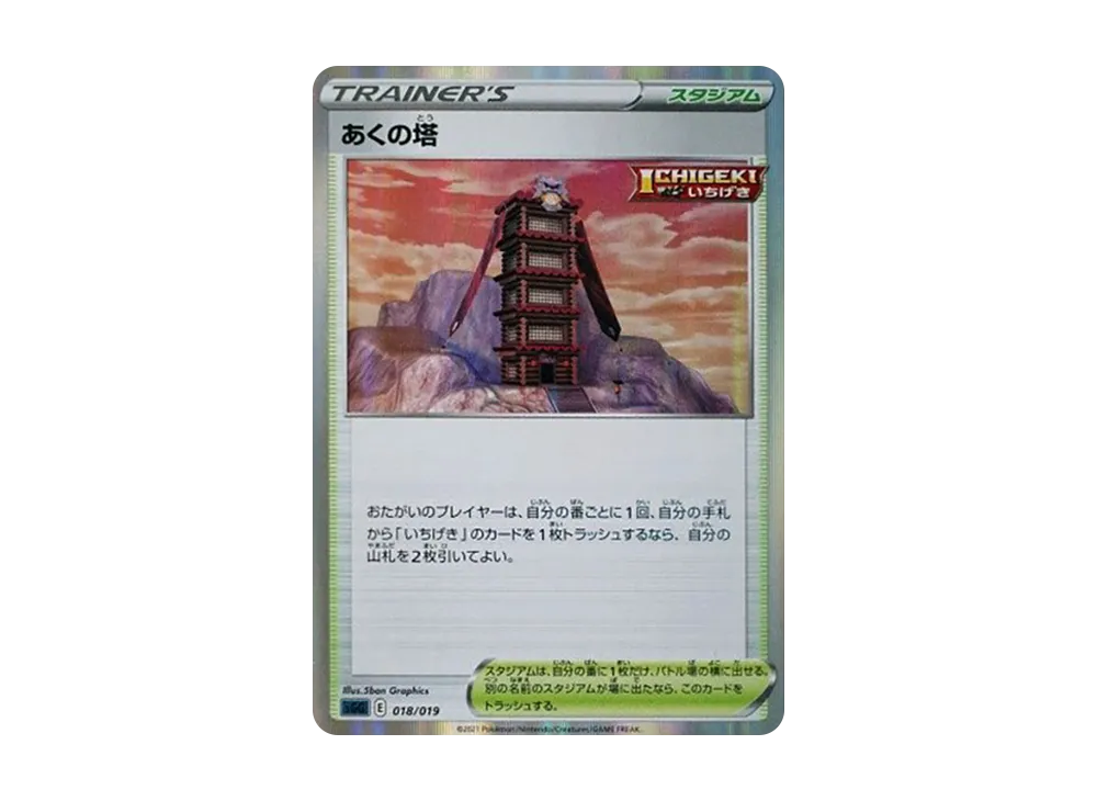 あくの塔 [SGG 018/019](ハイクラスデッキ「ゲンガーVMAX」)