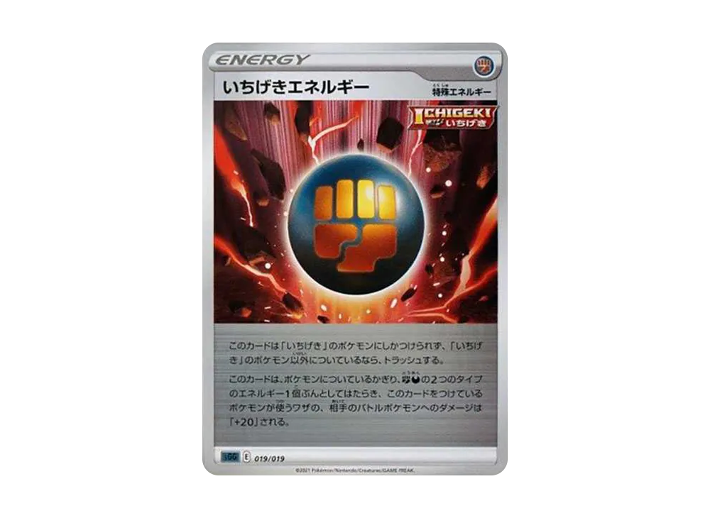 いちげきエネルギー :ミラー [SGG 019/019](ハイクラスデッキ「ゲンガーVMAX」)