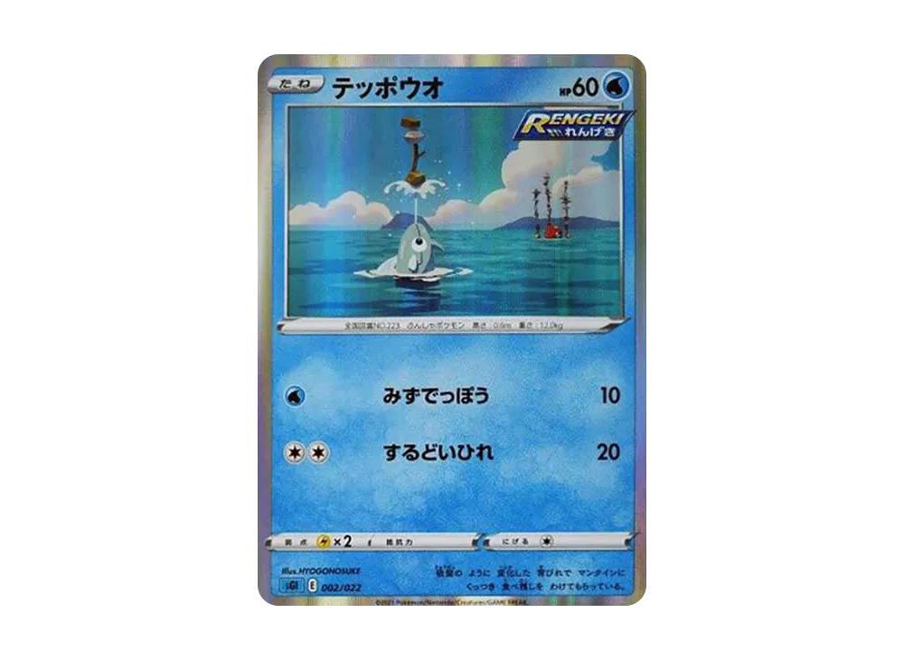テッポウオ [SGI 002/022](ハイクラスデッキ「インテレオンVMAX」)
