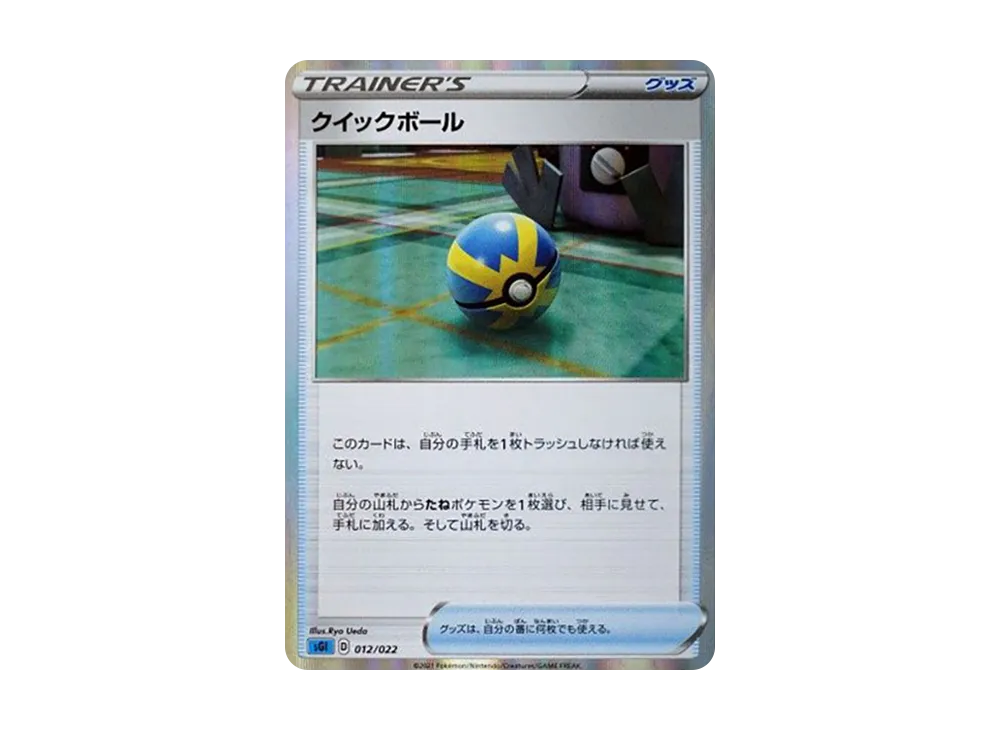 クイックボール [SGI 012/022](ハイクラスデッキ「インテレオンVMAX」)