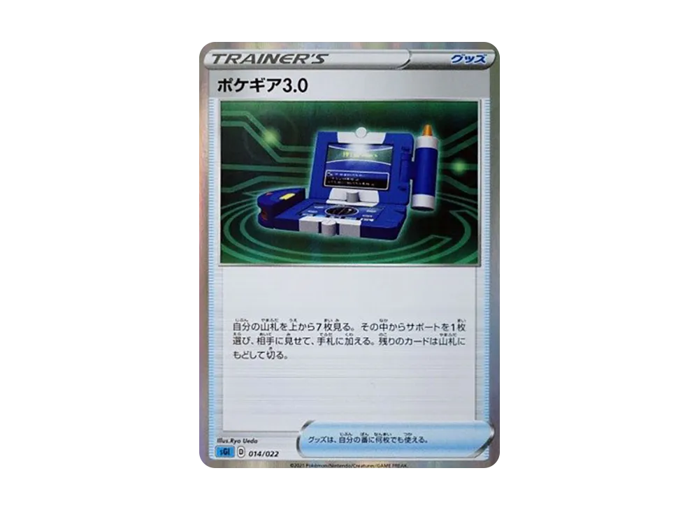 ポケギア3.0 [SGI 014/022](ハイクラスデッキ「インテレオンVMAX」)