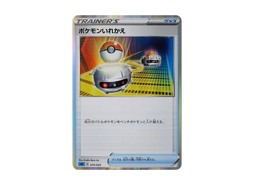 ポケモンいれかえ [SGI 015/022](ハイクラスデッキ「インテレオンVMAX」)