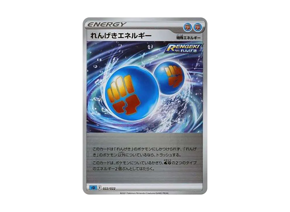 れんげきエネルギー :ミラー[SGI 022/022](ハイクラスデッキ「インテレオンVMAX」)