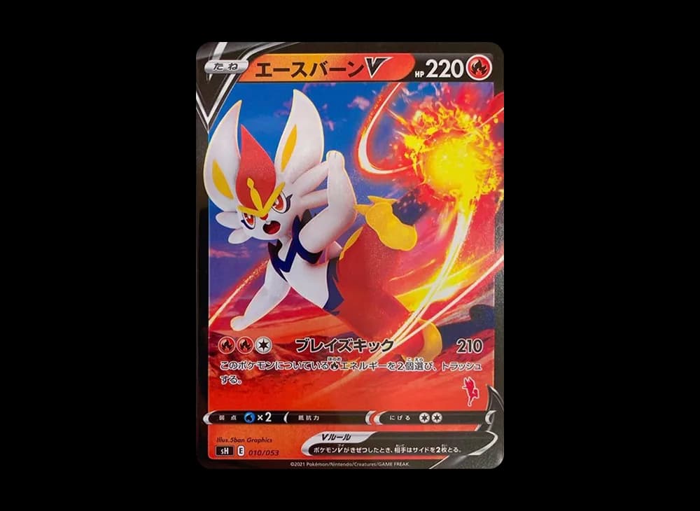 エースバーンV :ノーマル仕様 [SH 010/053](「いつでもどこでもファミリーポケモンカードゲーム」)