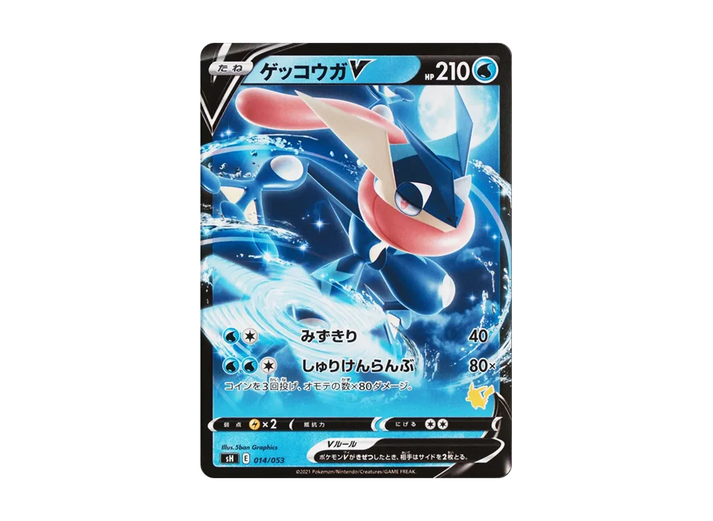 ゲッコウガV :ノーマル仕様 [SH 014/053](「いつでもどこでもファミリーポケモンカードゲーム」)
