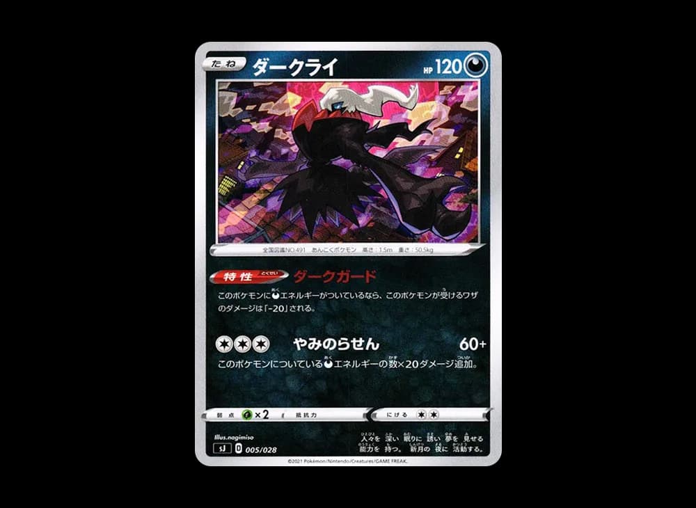 ダークライ [SJ 005/028](スペシャルデッキセット ザシアン・ザマゼンタvsムゲンダイナ)