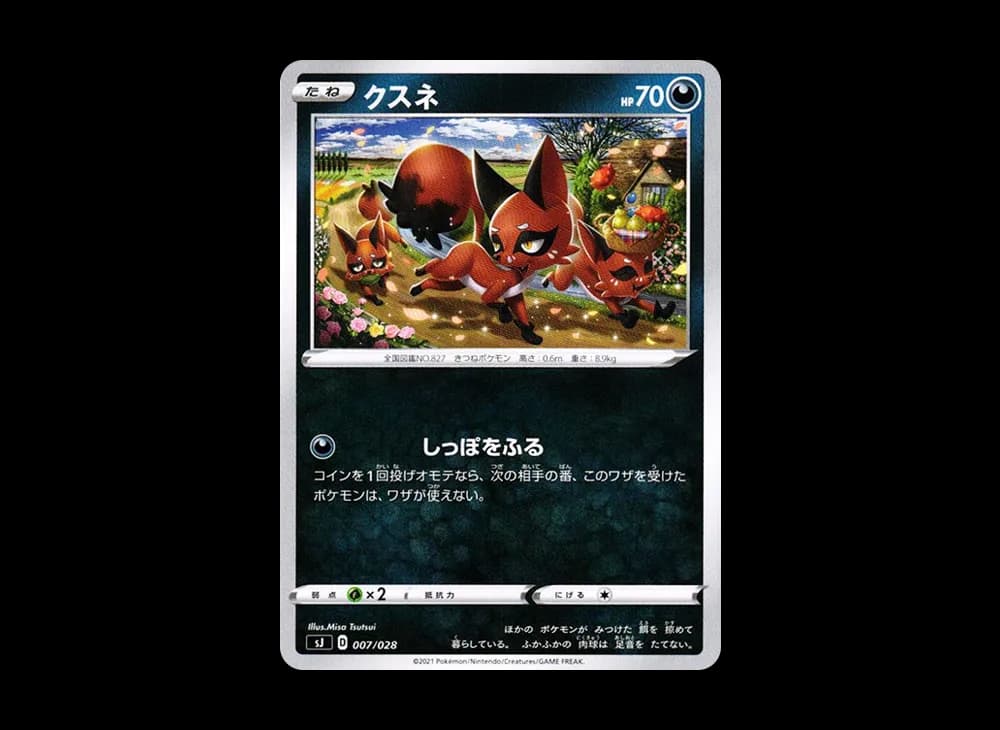 クスネ [SJ 007/028](スペシャルデッキセット ザシアン・ザマゼンタvsムゲンダイナ)