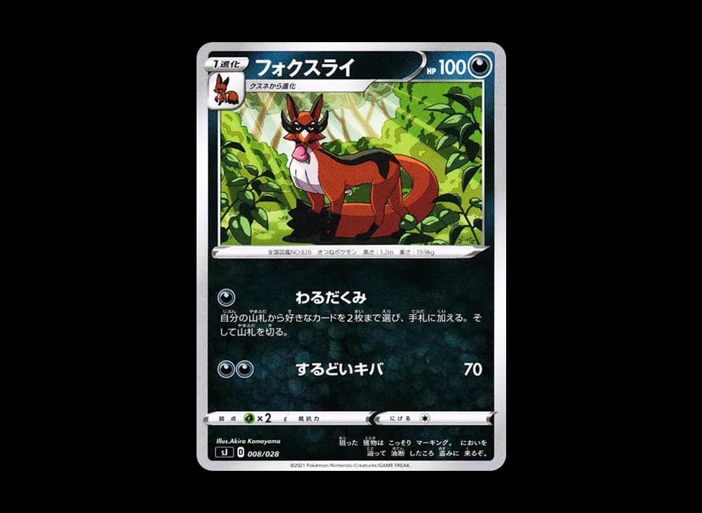 フォクスライ [SJ 008/028](スペシャルデッキセット ザシアン・ザマゼンタvsムゲンダイナ)