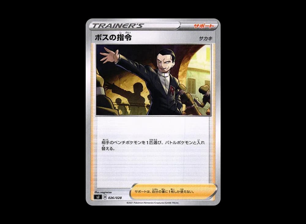 ボスの指令（サカキ） [SJ 026/028](スペシャルデッキセット ザシアン・ザマゼンタvsムゲンダイナ)