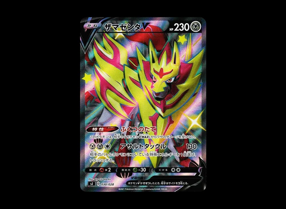 ザマゼンタV [SJ 030/028](スペシャルデッキセット ザシアン・ザマゼンタvsムゲンダイナ)