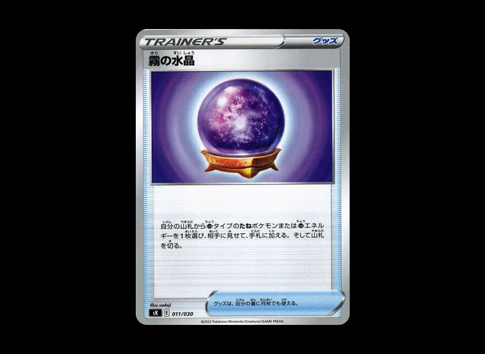 霧の水晶 [SK 011/030](プレミアムトレーナーボックス VSTAR)