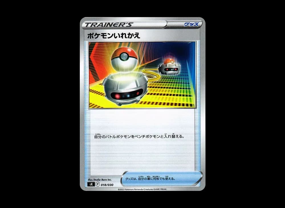 ポケモンいれかえ [SK 018/030](プレミアムトレーナーボックス VSTAR)
