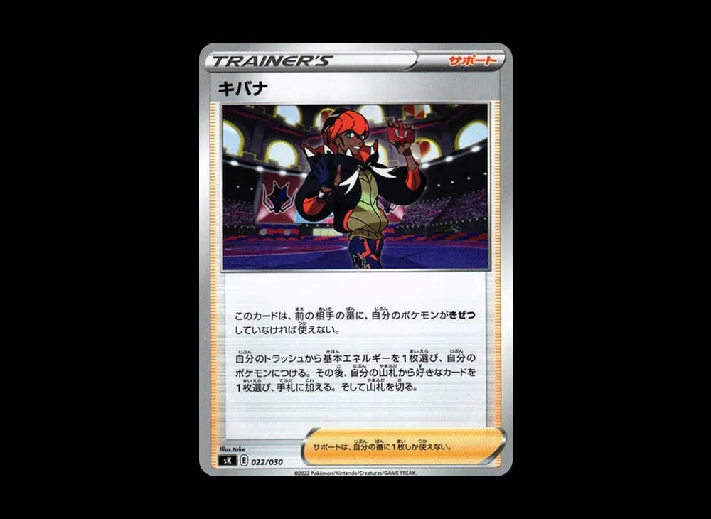 キバナ [SK 022/030](プレミアムトレーナーボックス VSTAR)