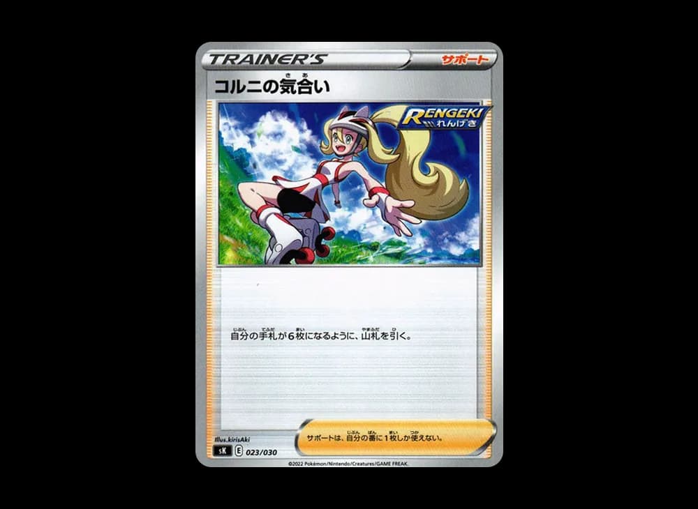 コルニの気合い [SK 023/030](プレミアムトレーナーボックス VSTAR)
