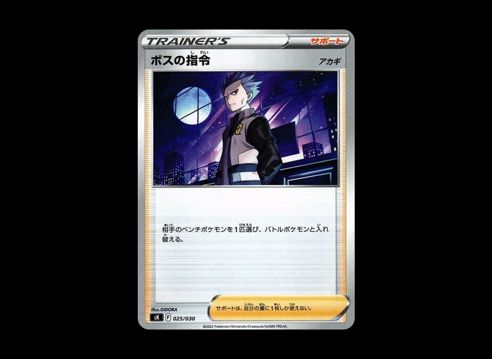 ボスの指令（アカギ） [SK 025/030](プレミアムトレーナーボックス VSTAR)