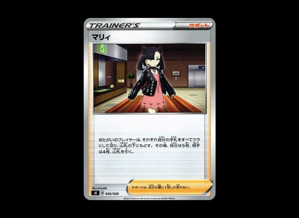 マリィ [SK 026/030](プレミアムトレーナーボックス VSTAR)