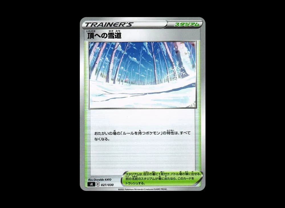 頂への雪道 [SK 027/030](プレミアムトレーナーボックス VSTAR)