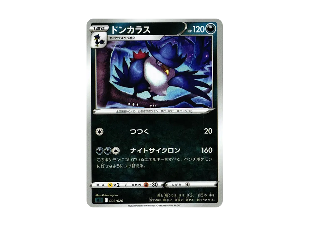 ドンカラス [SLD 003/020](スターターセットVSTAR ダークライ)