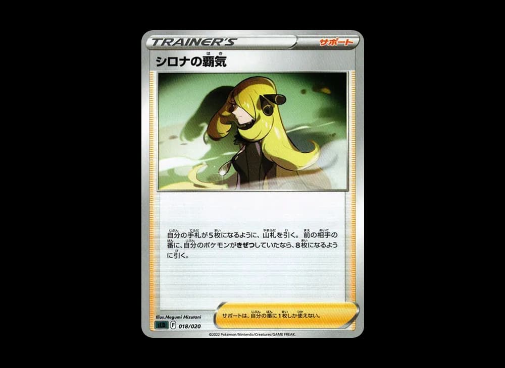 シロナの覇気 [SLD 018/020](スターターセットVSTAR ダークライ)