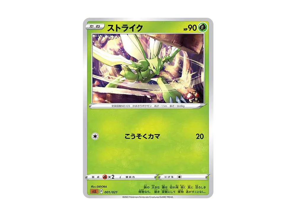 ストライク [SLL 001/021](スターターセットVSTAR ルカリオ)