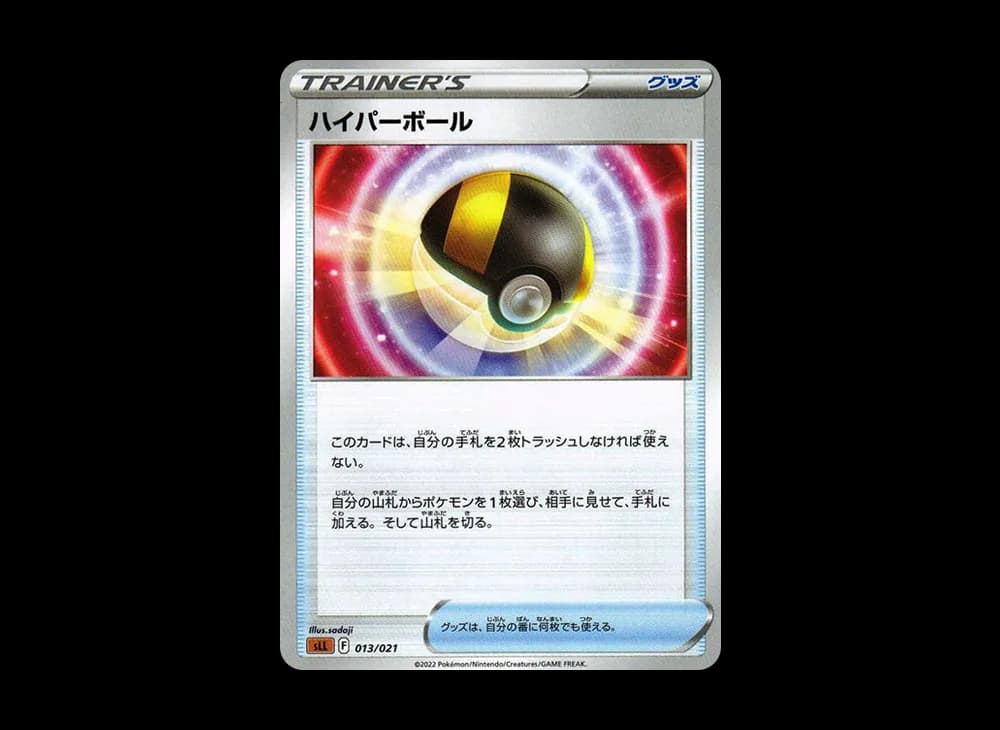 ハイパーボール [SLL 013/021](スターターセットVSTAR ルカリオ)