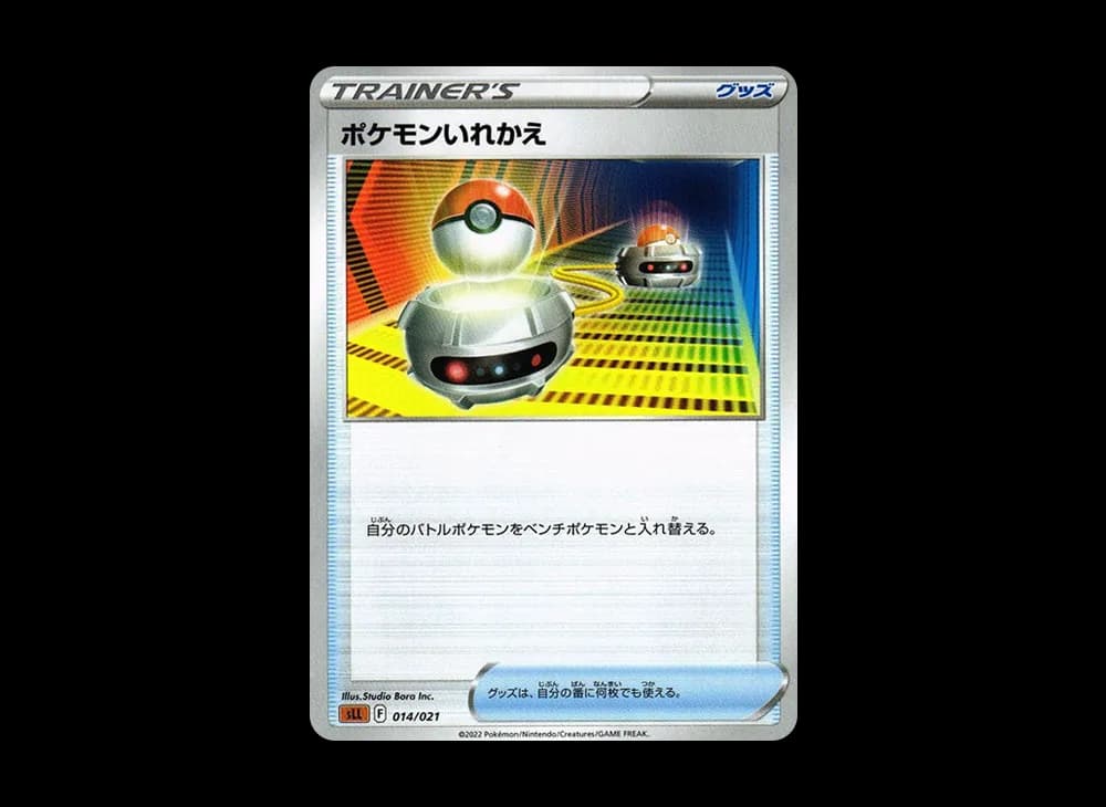 ポケモンいれかえ [SLL 014/021](スターターセットVSTAR ルカリオ)