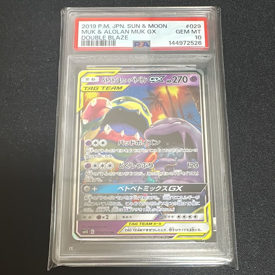 ベトベトン&アローラベトベトンGX
