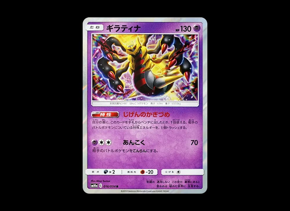 ギラティナ R [SM10a 016/054](強化拡張パック「ジージーエンド」)