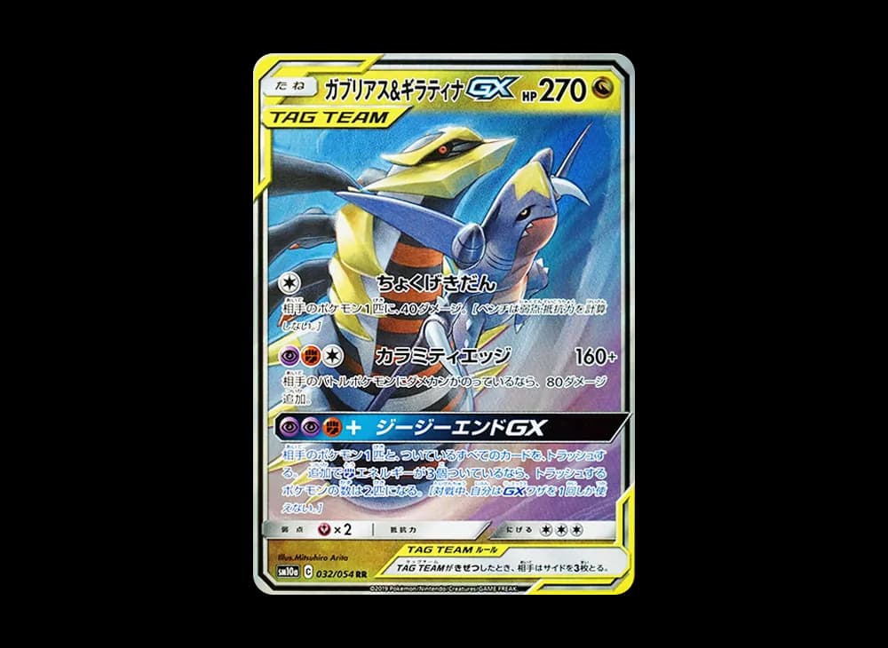 ガブリアス&ギラティナGX RR [SM10a 032/054](強化拡張パック「ジージーエンド」)