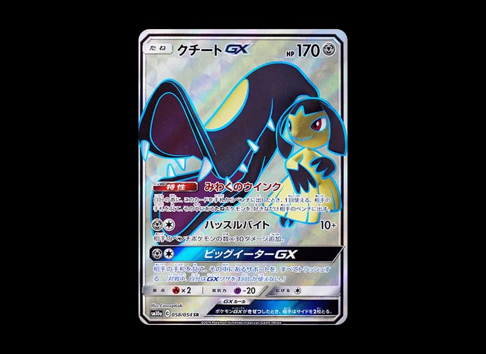 クチートGX