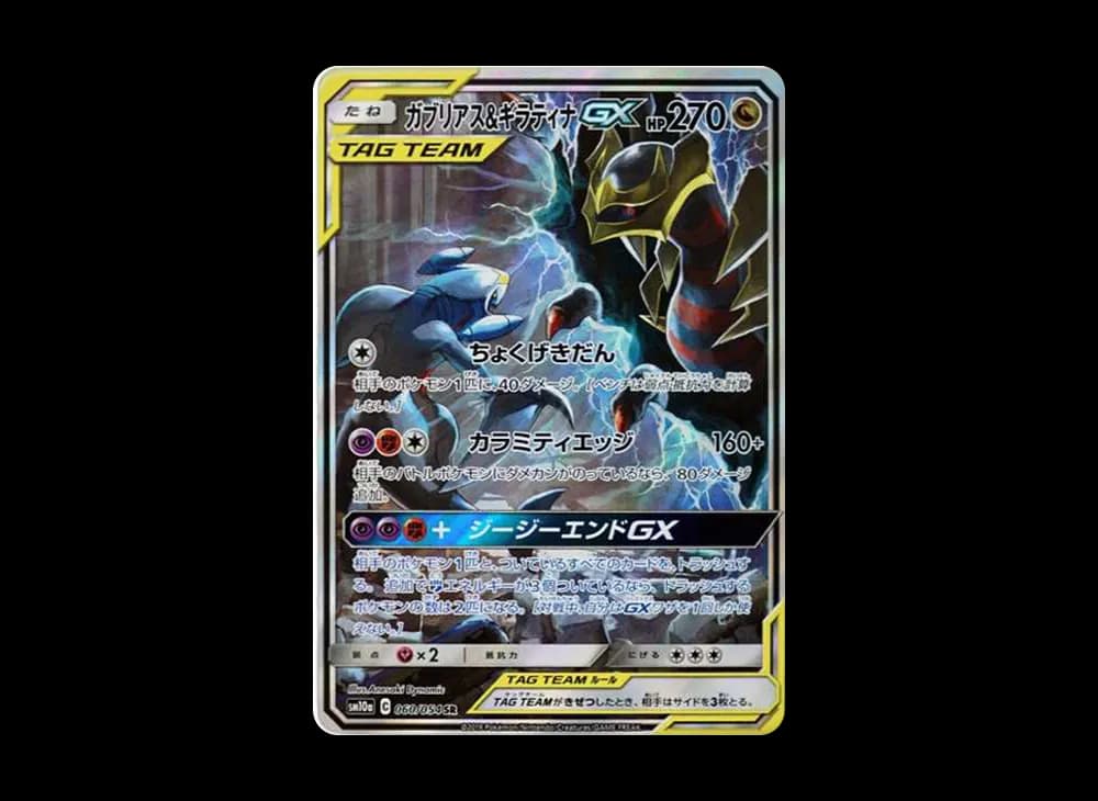 ガブリアス&ギラティナGX SR: SA[SM10a 060/054](強化拡張パック「ジージーエンド」)