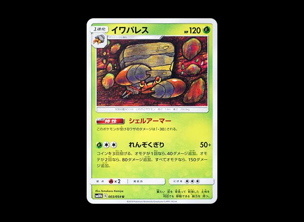 イワパレス U [SM10b 003/054](強化拡張パック「スカイレジェンド」)