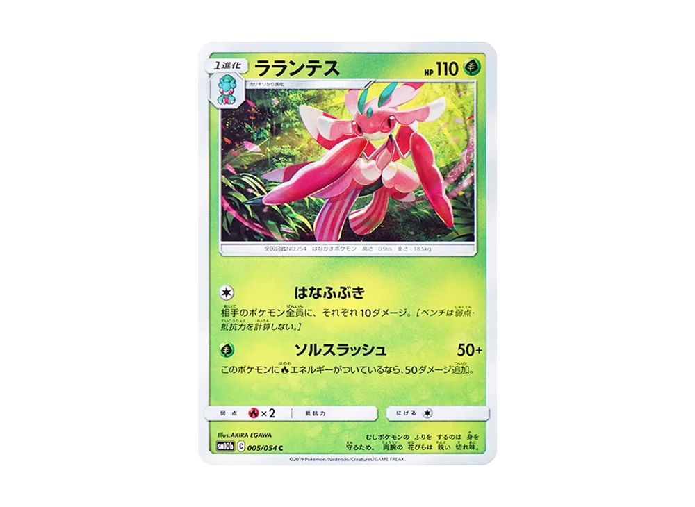ラランテス C [SM10b 005/054](強化拡張パック「スカイレジェンド」)