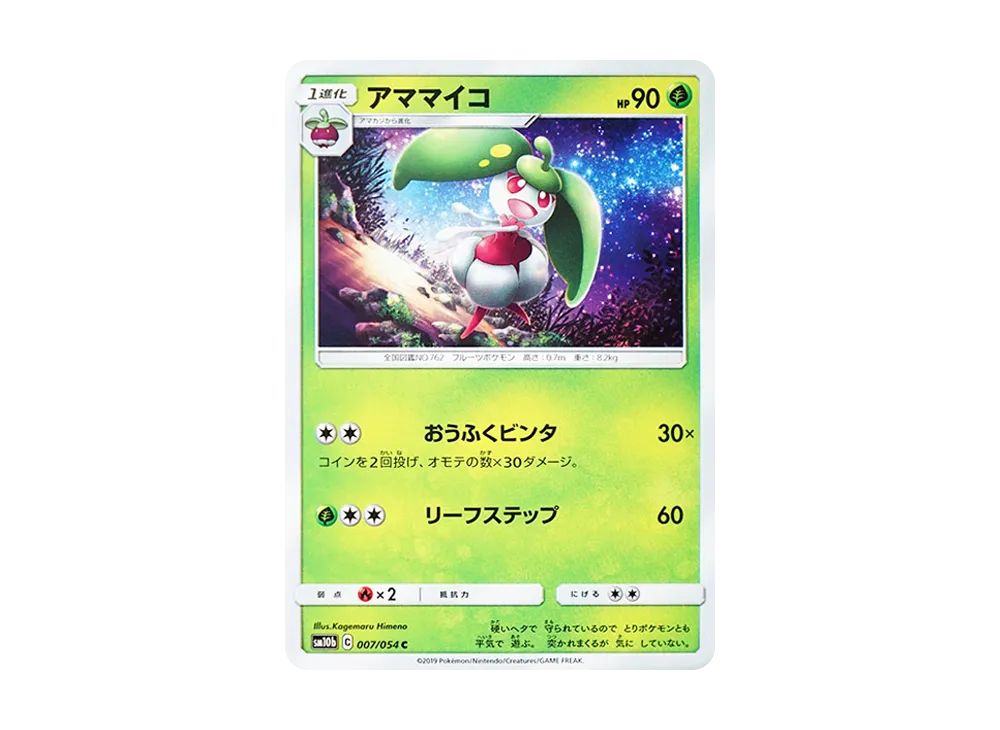 アママイコ C [SM10b 007/054](強化拡張パック「スカイレジェンド」)