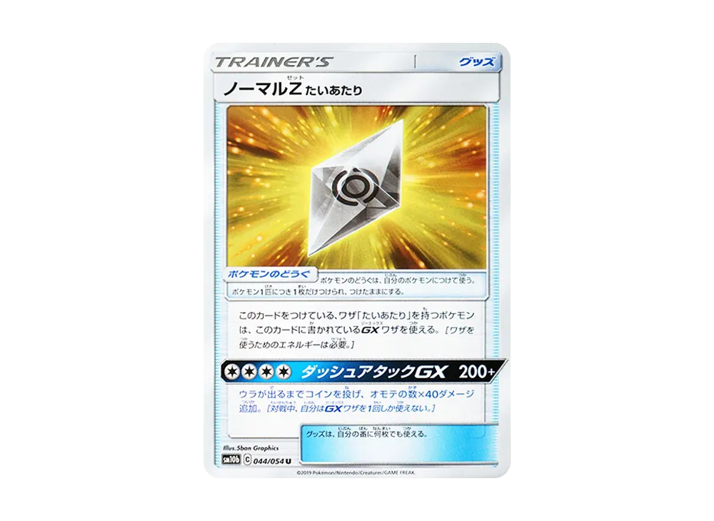 ノーマルZ たいあたり